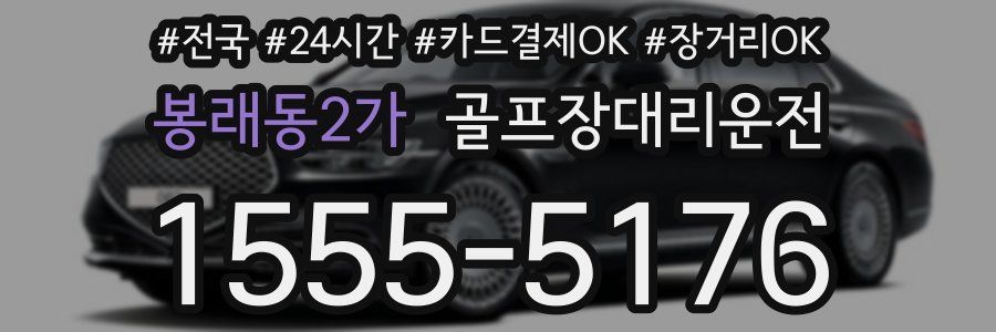 봉래동2가 골프장대리운전