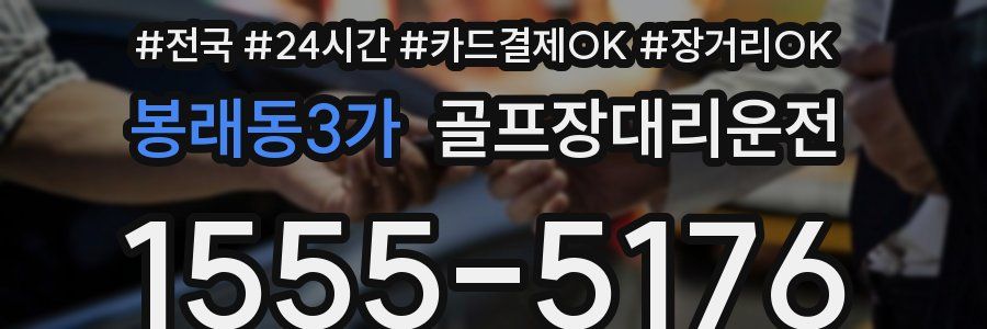 봉래동3가 골프장대리운전