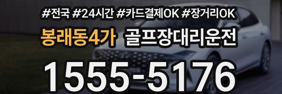 봉래동4가 골프장대리운전