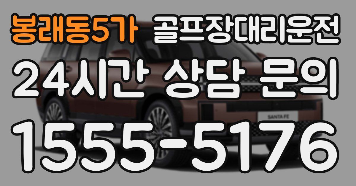 골프장대리운전 서비스