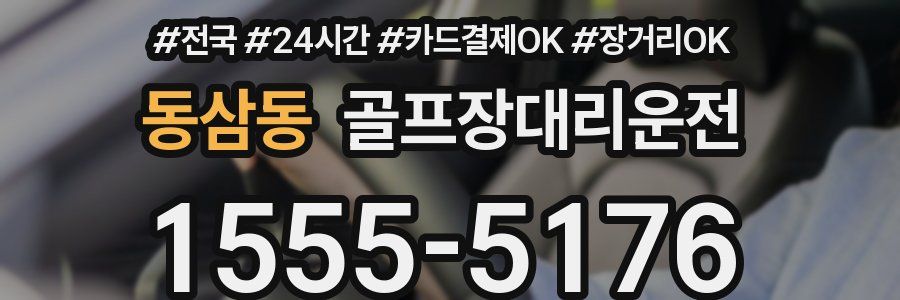 동삼동 골프장대리운전