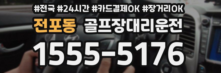 전포동 골프장대리운전
