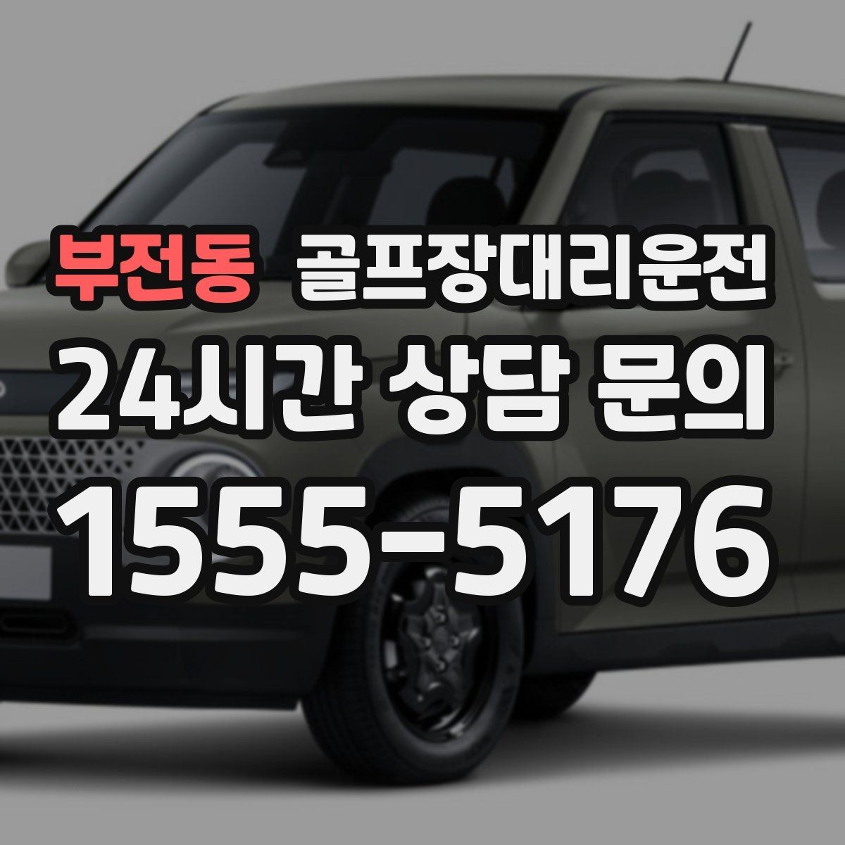 부전동 골프장대리운전 가족 동반 라운드의 조용하고 편안한 이동