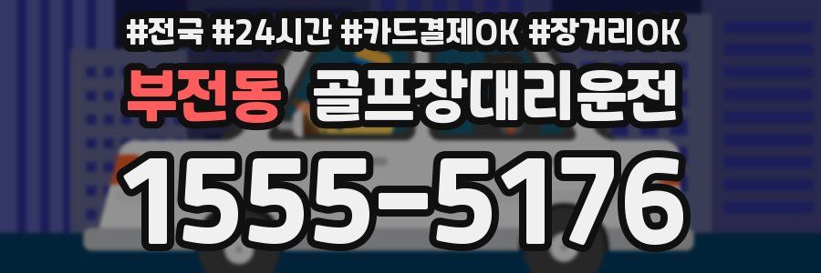 부전동 골프장대리운전