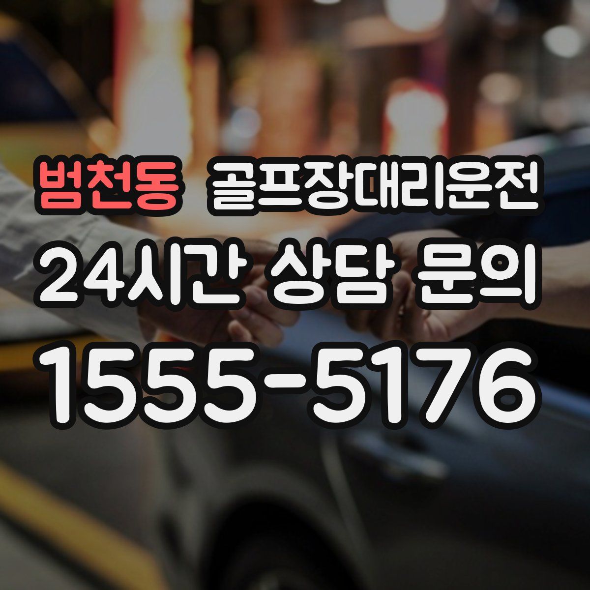골프장대리운전