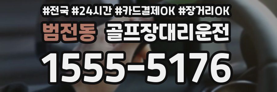범전동 골프장대리운전