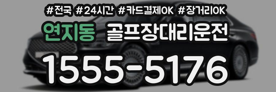 연지동 골프장대리운전