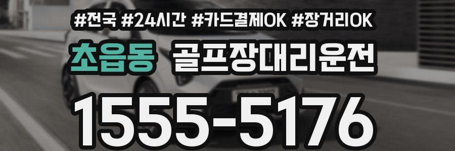 초읍동 골프장대리운전
