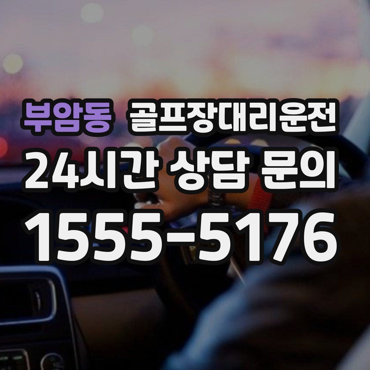 부암동 골프장대리운전 깔끔한 인수 절차로 분실물 걱정을 낮추다