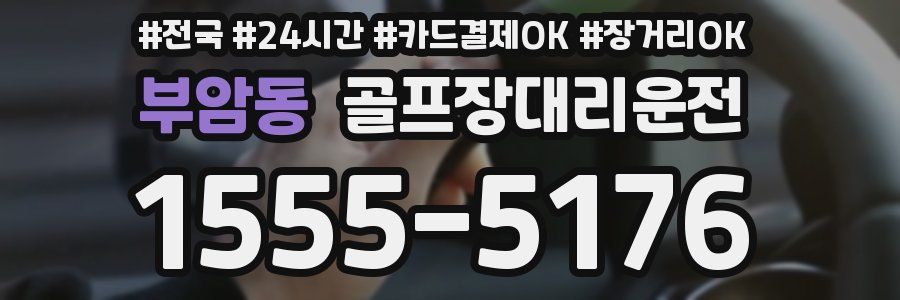 부암동 골프장대리운전