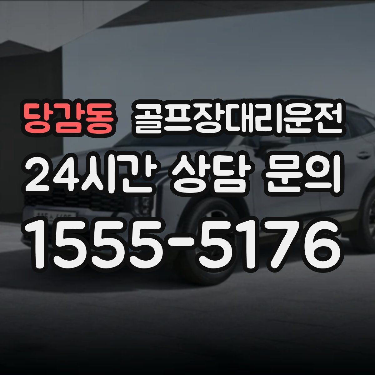 당감동 골프장대리운전 클럽하우스 체크인에 맞춘 부드러운 도착