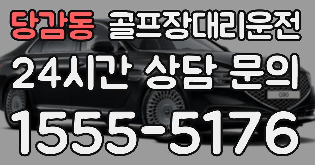 골프장대리운전 서비스