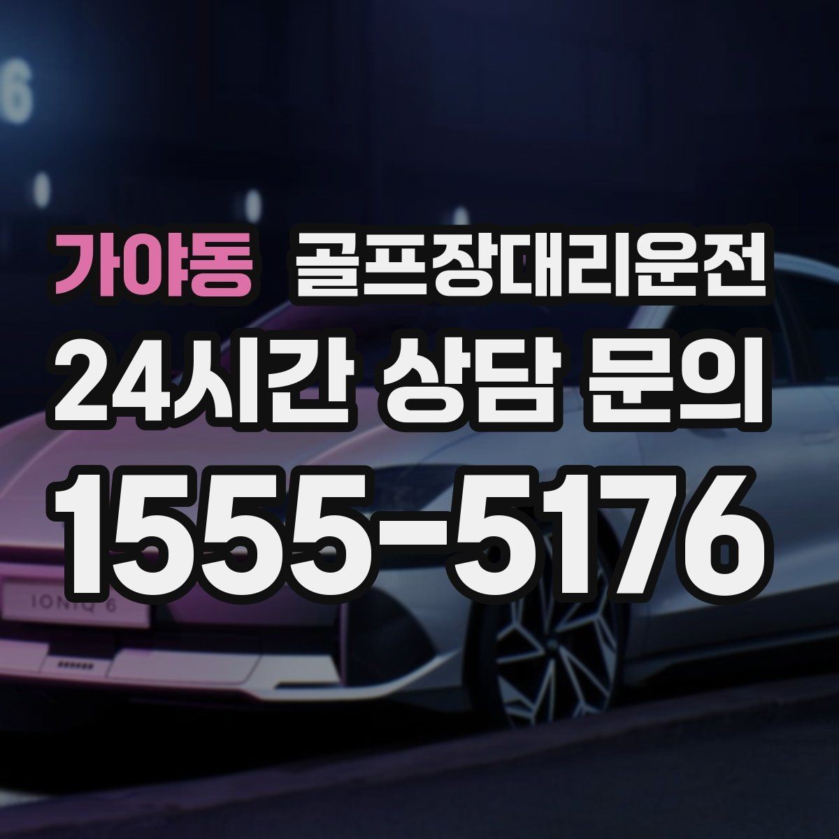 가야동 골프장대리운전 주중 도심 정체 회피로 가벼운 아침