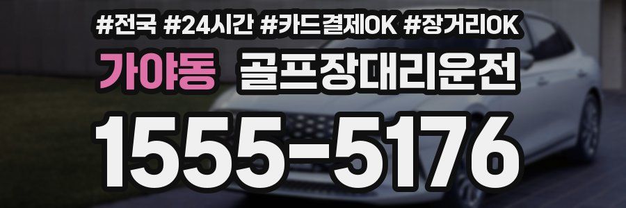 가야동 골프장대리운전