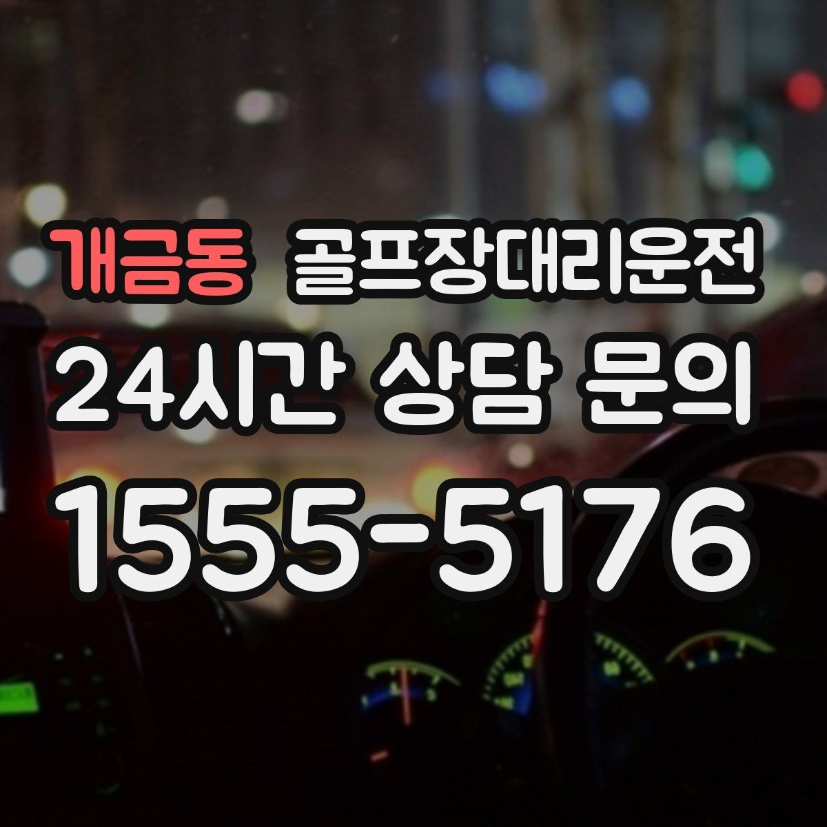 개금동 골프장대리운전 팀 단체 사진 후 출발 타이밍 조절