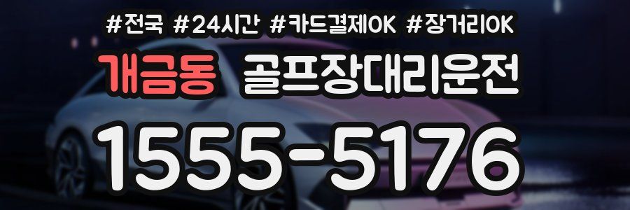 개금동 골프장대리운전