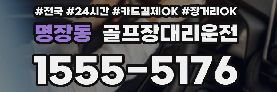 명장동 골프장대리운전