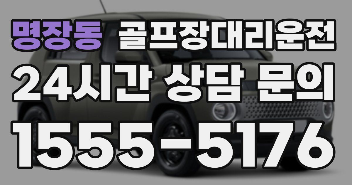 골프장대리운전 서비스