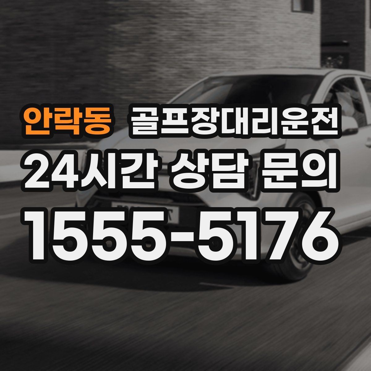 안락동 골프장대리운전 밤늦은 귀가에 밝은 하차로 마무리