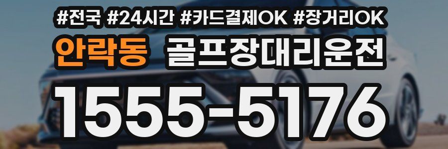 안락동 골프장대리운전