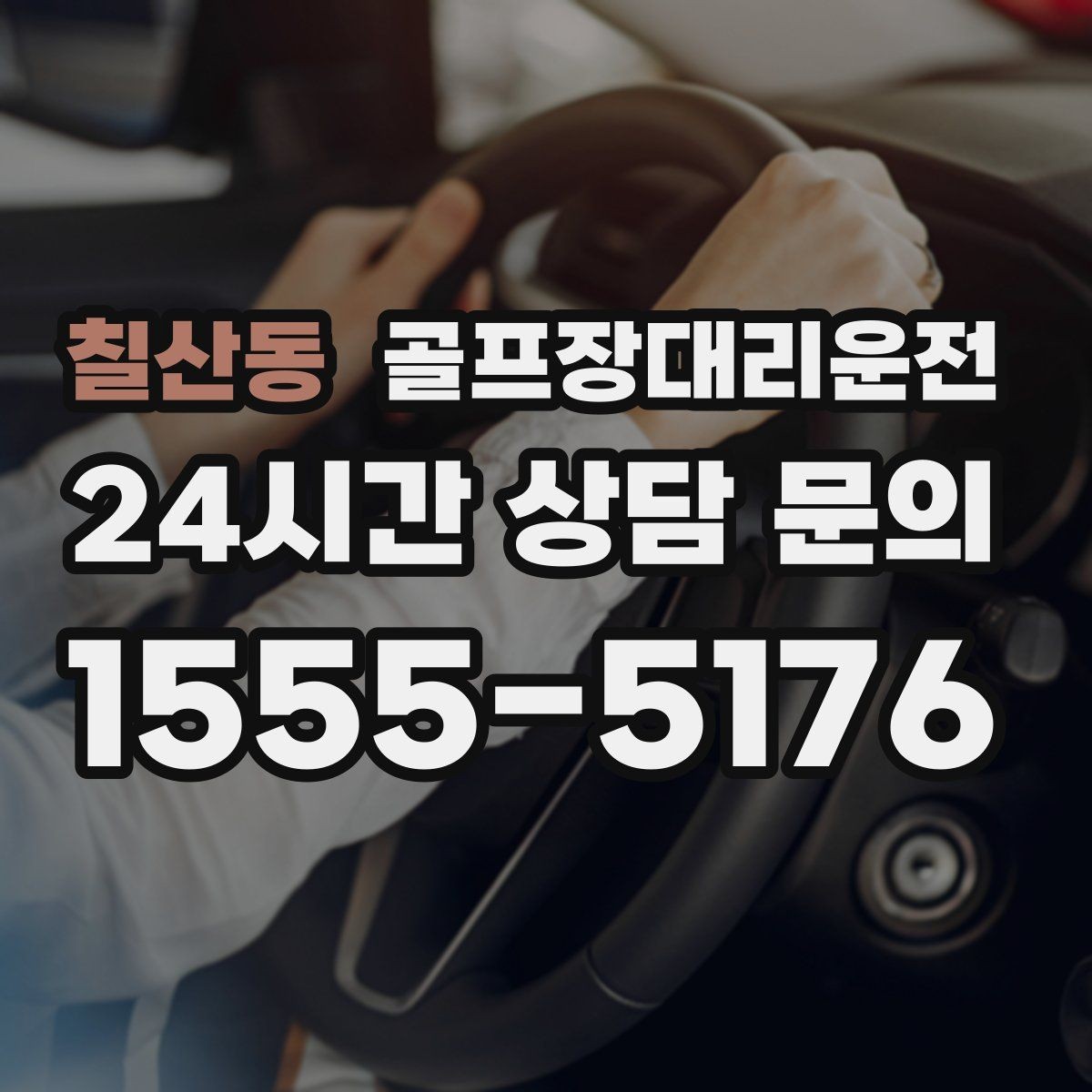 칠산동 골프장대리운전 코스 후문과 백오피스 출입 동선 이해