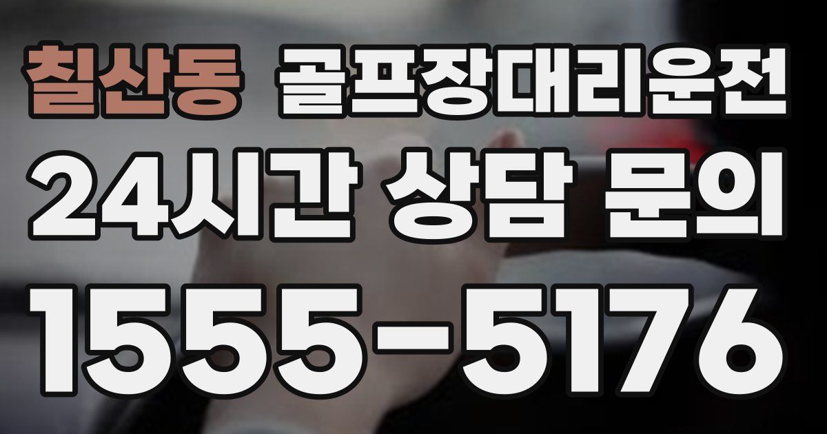 골프장대리운전 서비스