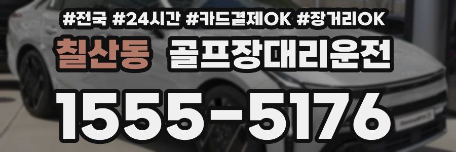 칠산동 골프장대리운전