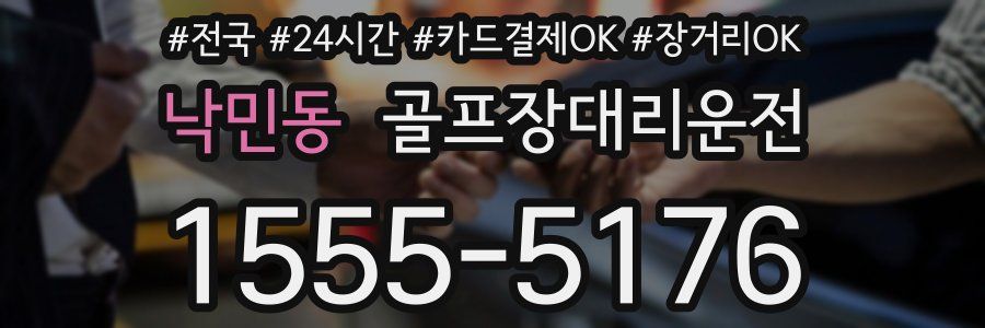 낙민동 골프장대리운전