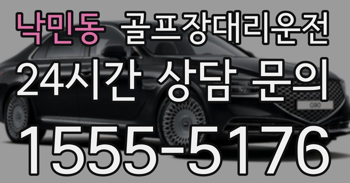 골프장대리운전 서비스