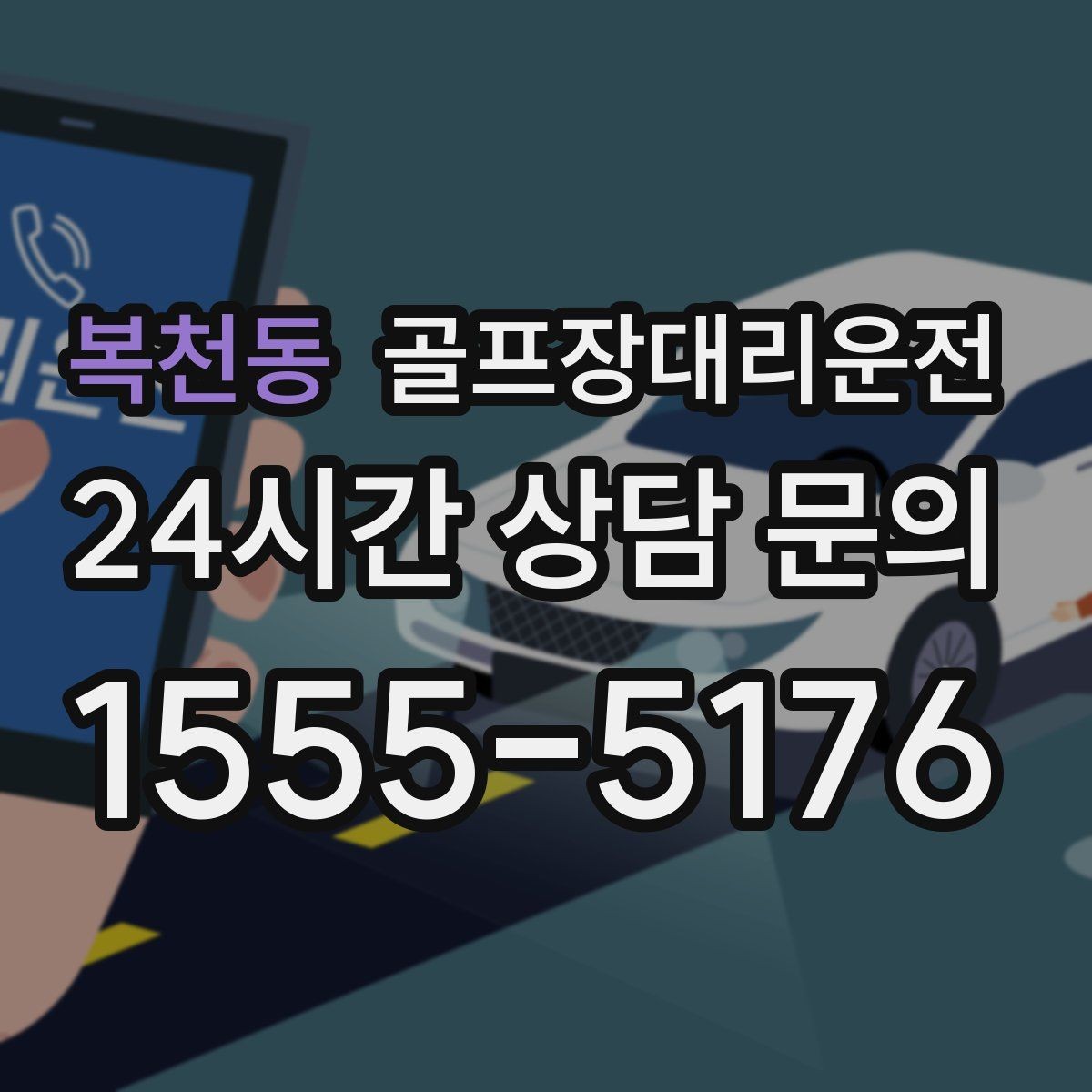 복천동 골프장대리운전 라운드 전 스트레칭 시간을 지키는 도착