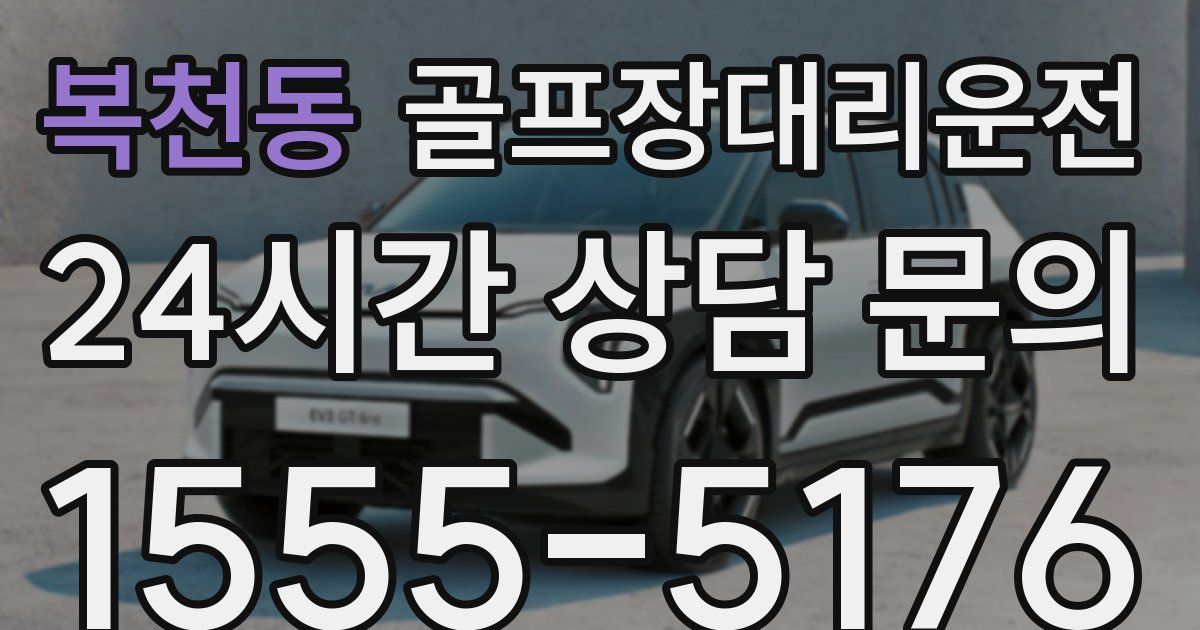 골프장대리운전 서비스