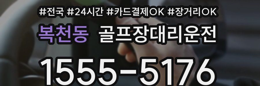 복천동 골프장대리운전