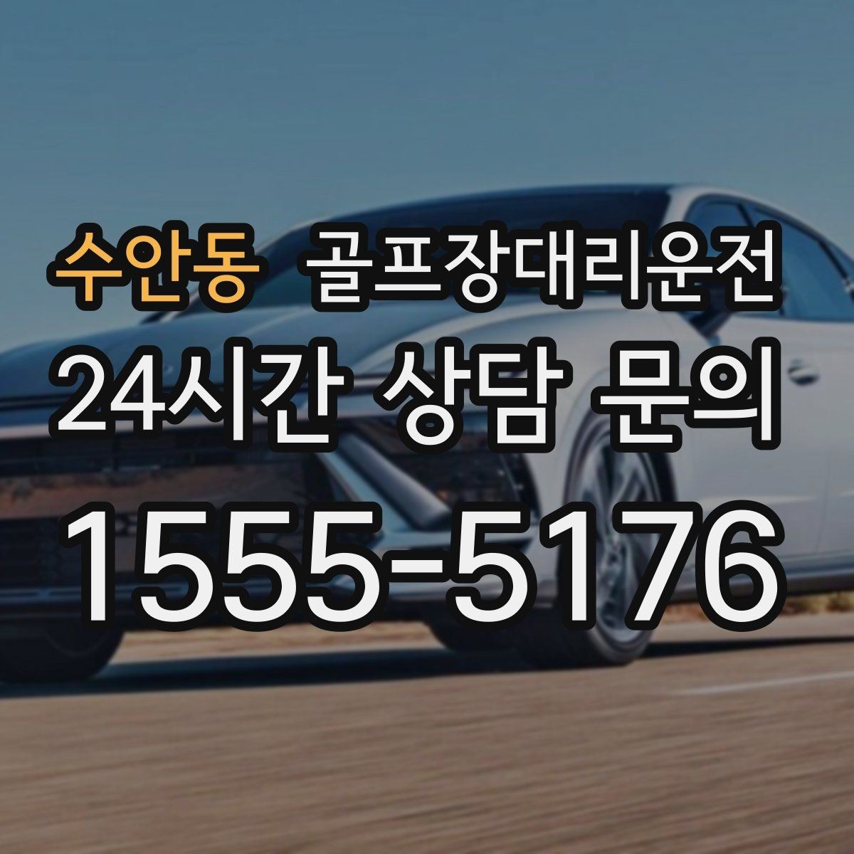 수안동 골프장대리운전 야간 라운드 뒤 밝은 지점 하차의 안심