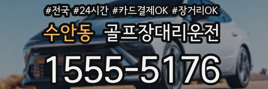 수안동 골프장대리운전