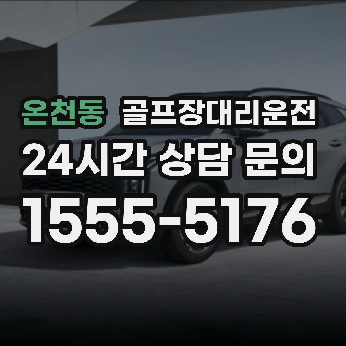 온천동 골프장대리운전 외곽 코스와 도심 업무가 겹친 일정의 균형