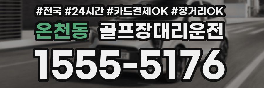 온천동 골프장대리운전