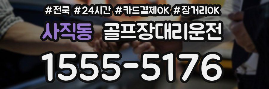 사직동 골프장대리운전