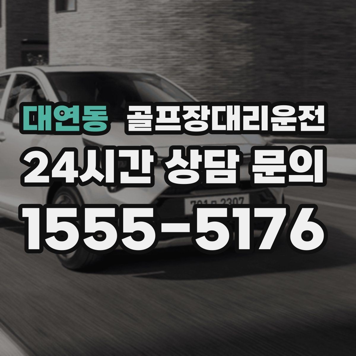 대연동 골프장대리운전 우천 예보에도 차분한 운행 약속