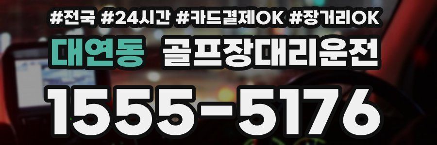 대연동 골프장대리운전