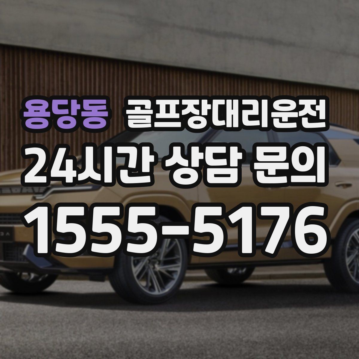 용당동 골프장대리운전 공사 통제 구간을 피해 가는 길찾기