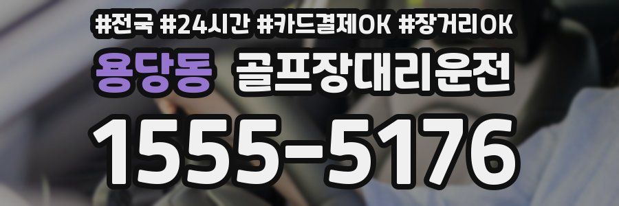 용당동 골프장대리운전