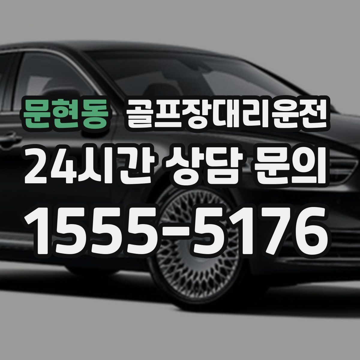 문현동 골프장대리운전 연습 스케줄 변동에 강한 유연한 일정