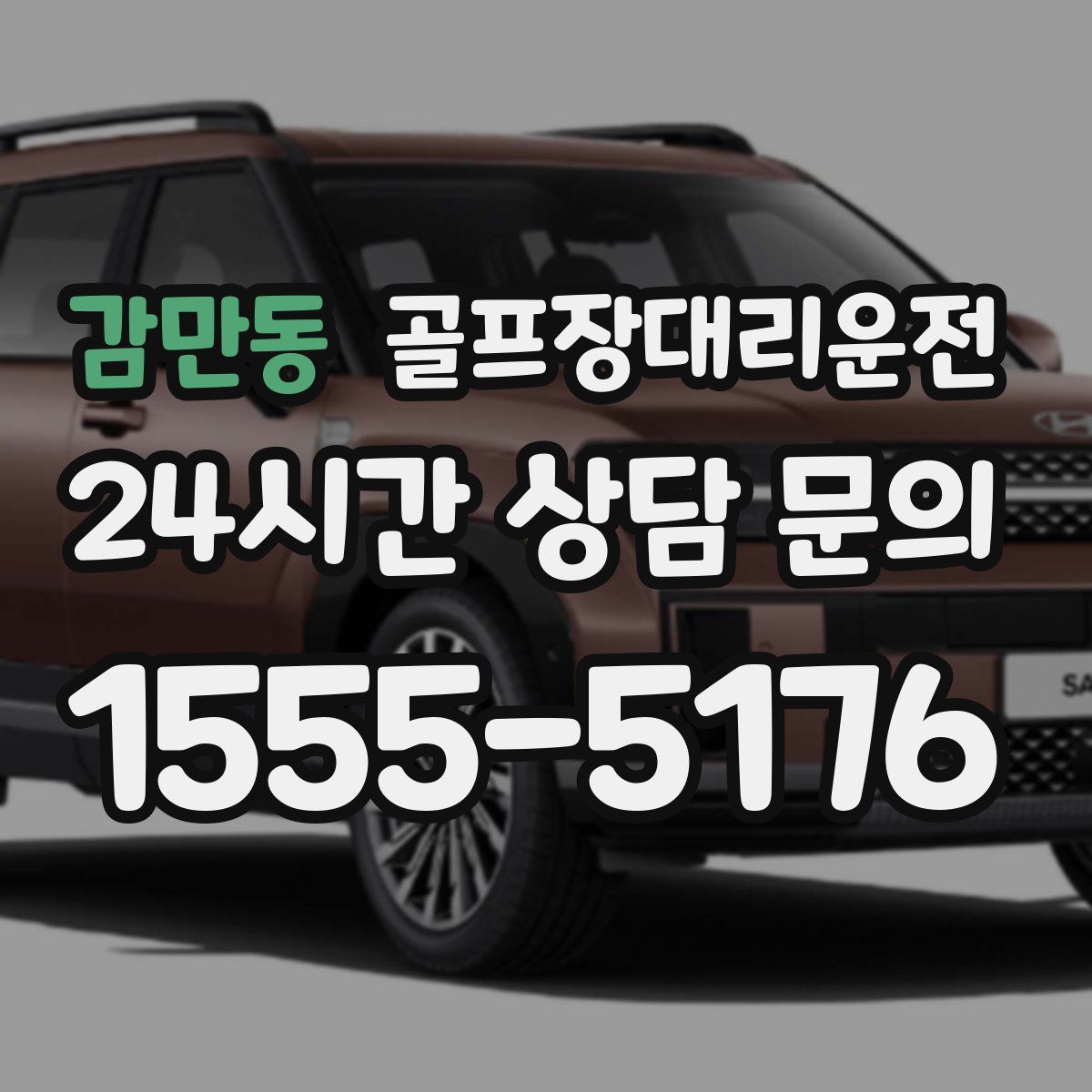 골프장대리운전
