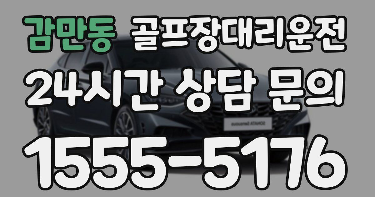 골프장대리운전 서비스