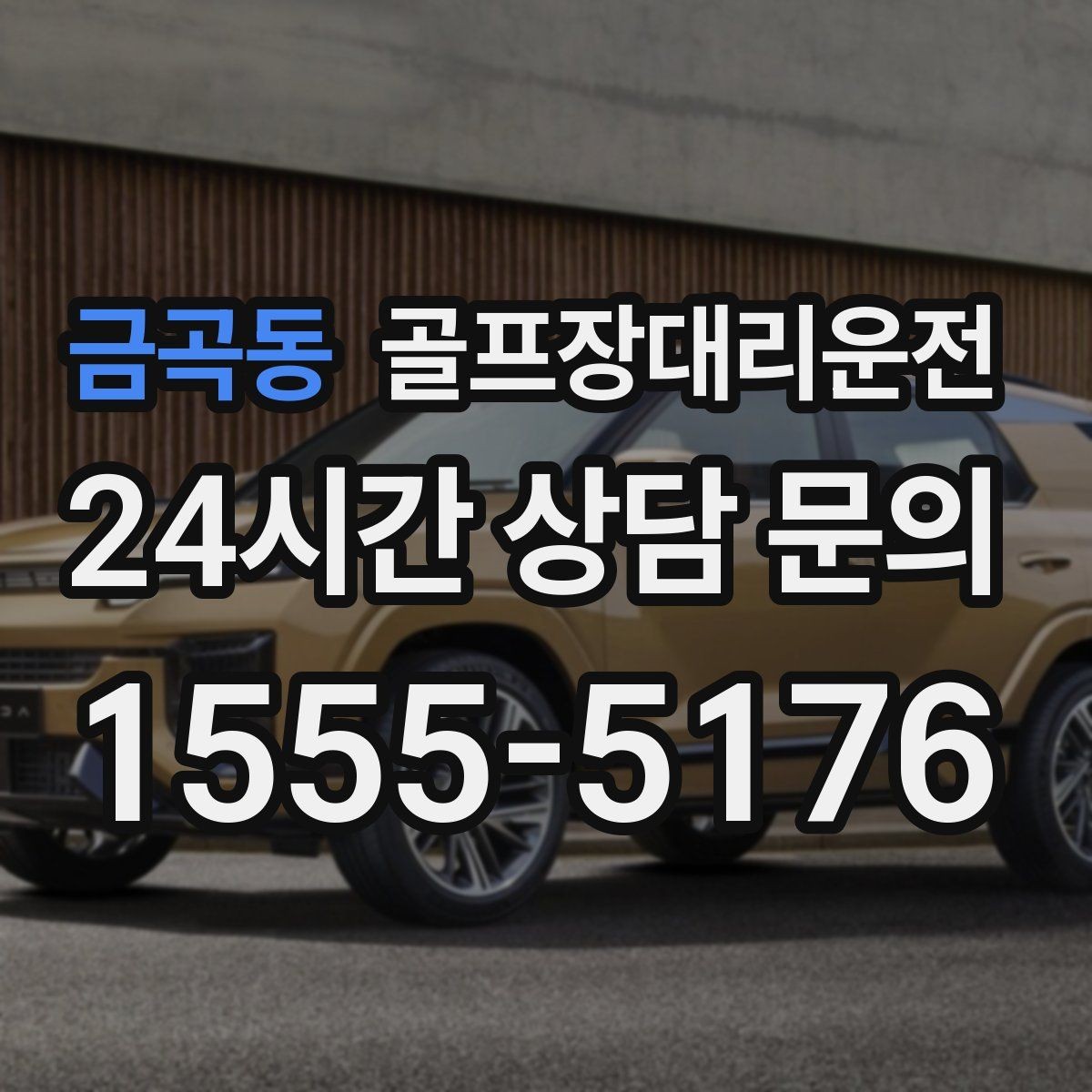 금곡동 골프장대리운전 멀티 라운드 속에서도 체력을 지키는 이동
