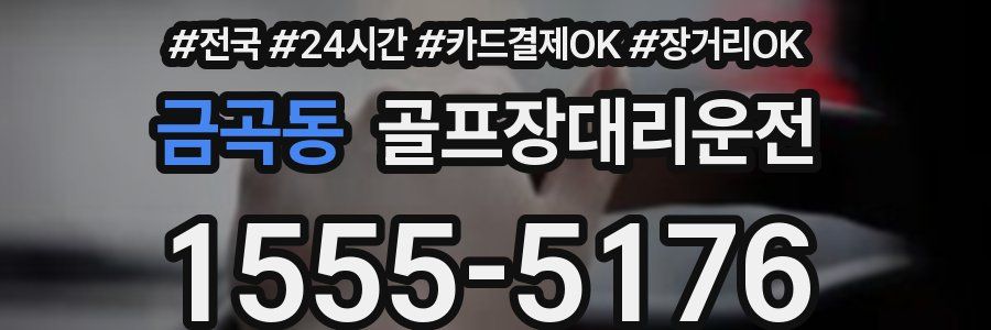 금곡동 골프장대리운전