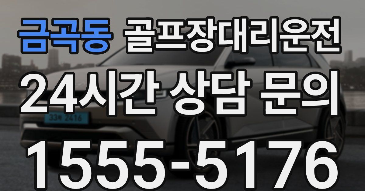 골프장대리운전 서비스