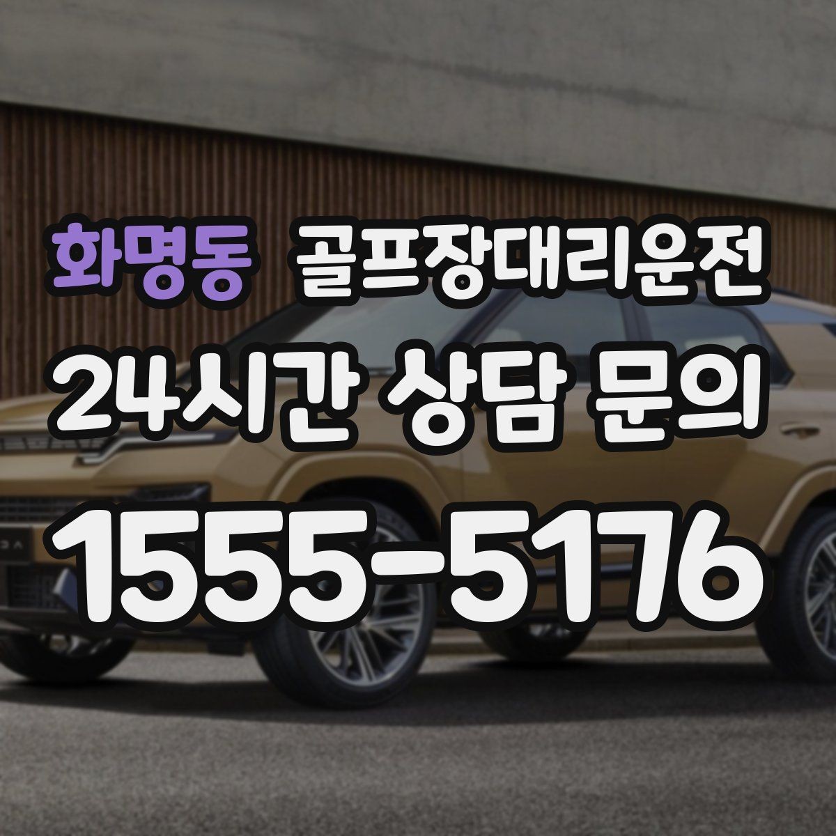 화명동 골프장대리운전 라운드와 숙소 이동이 반복되는 일정의 표준