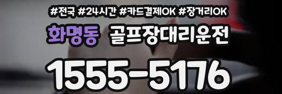 화명동 골프장대리운전