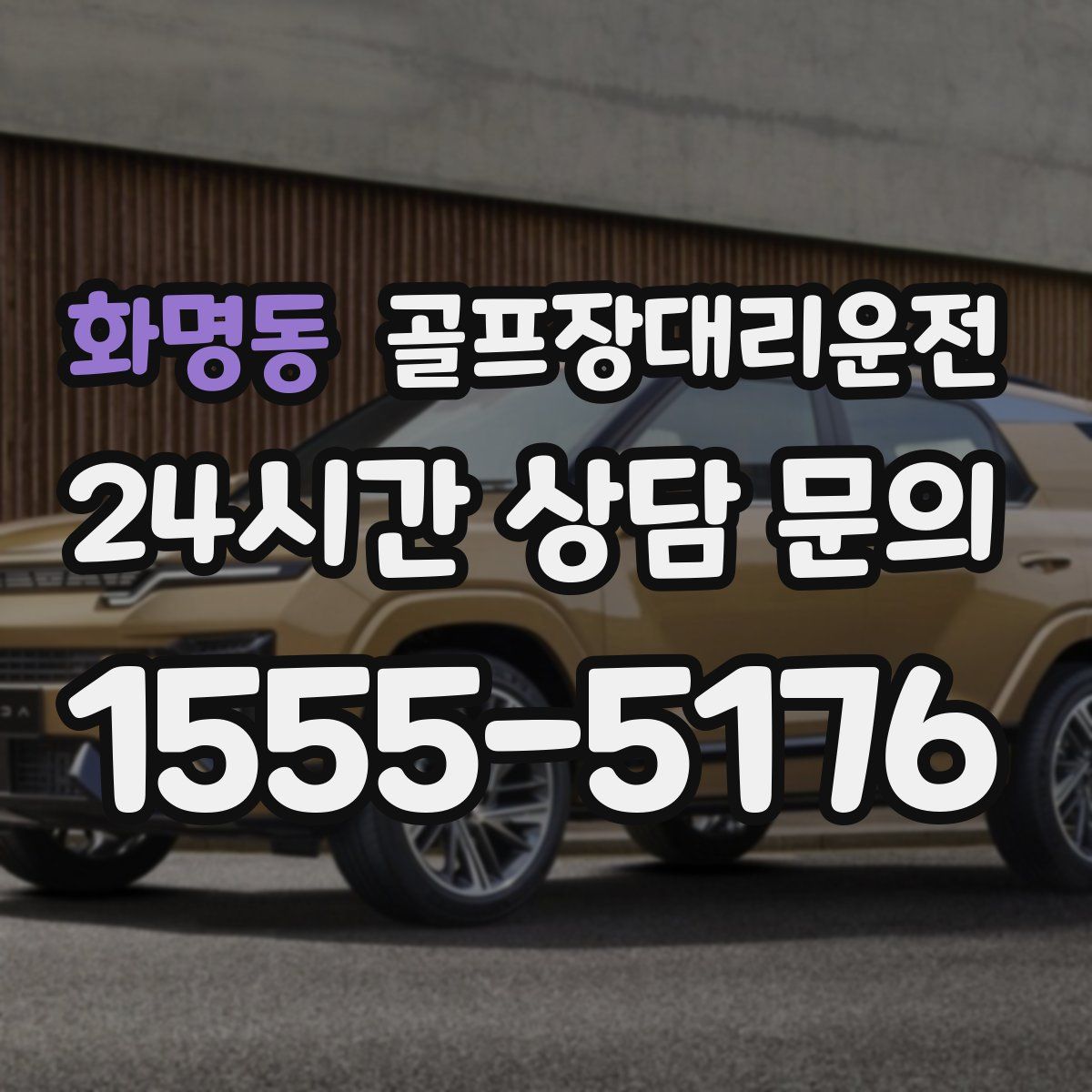 골프장대리운전